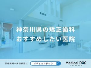 神奈川県の矯正歯科おすすめしたい医院