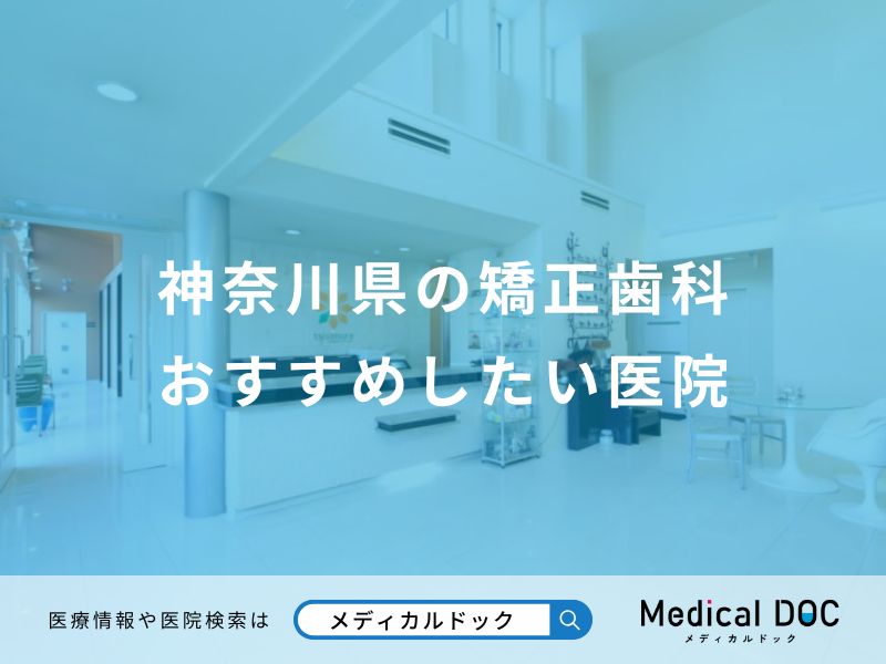 神奈川県の矯正歯科おすすめしたい医院