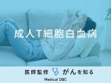 「成人T細胞白血病」の初期症状・九州地方に多い理由はご存知ですか？医師が解説！