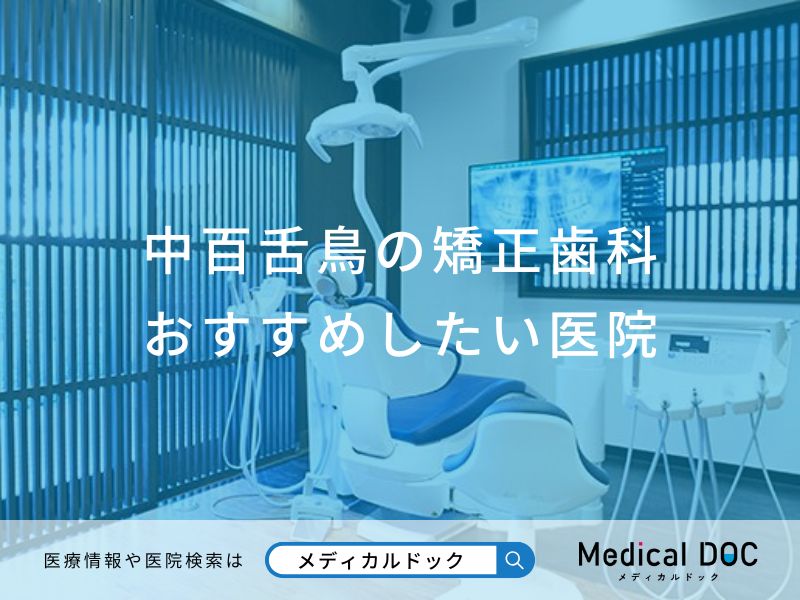 中百舌鳥の矯正歯科おすすめしたい医院