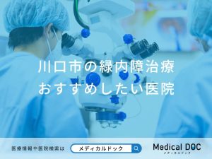 川口市の緑内障治療おすすめしたい医院