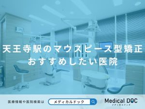 天王寺駅のマウスピース型矯正 おすすめしたい医院