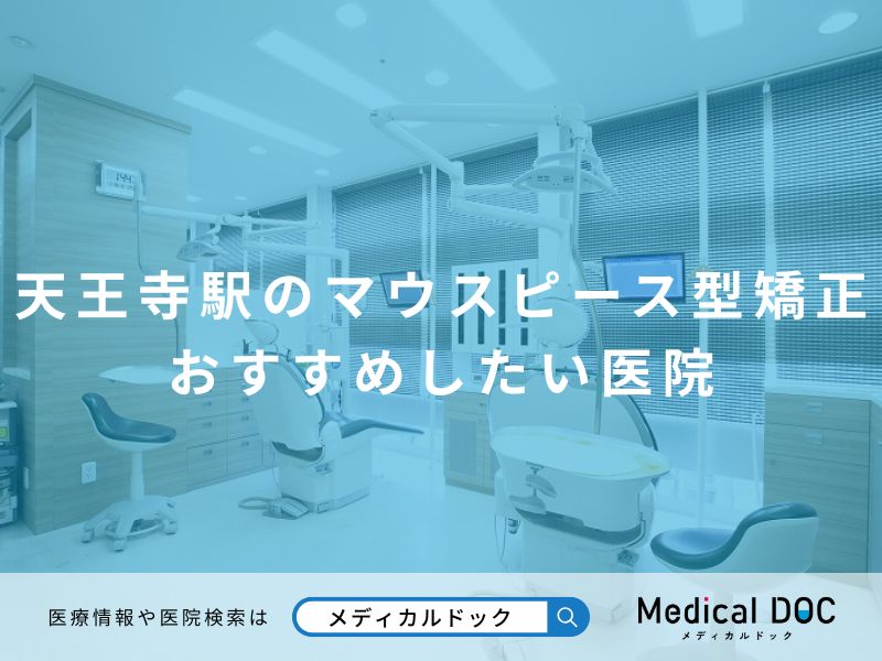 天王寺駅のマウスピース型矯正 おすすめしたい医院