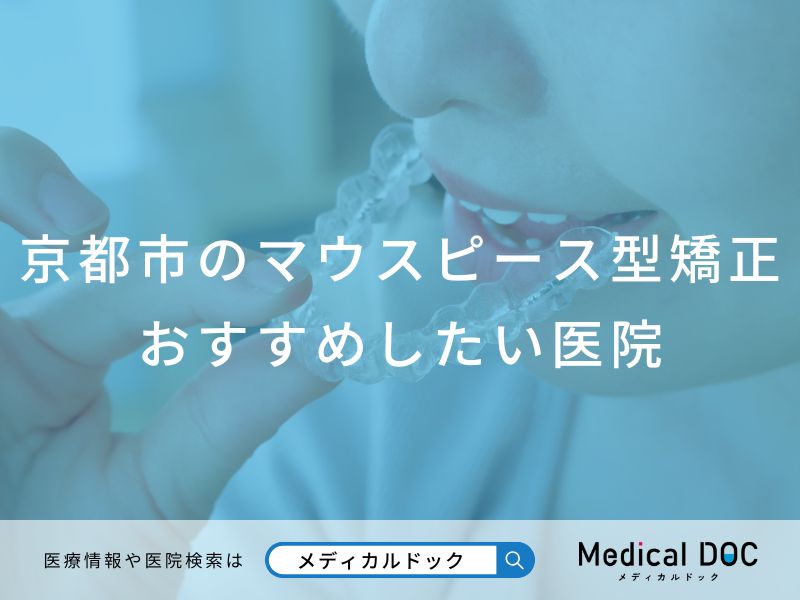 京都市のマウスピース型矯正 おすすめしたい医院