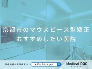 京都市のマウスピース型矯正 おすすめしたい医院