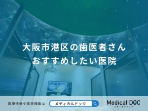 大阪市港区の歯医者さん おすすめしたい医院
