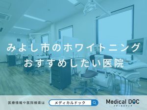みよし市のホワイトニング おすすめしたい医院