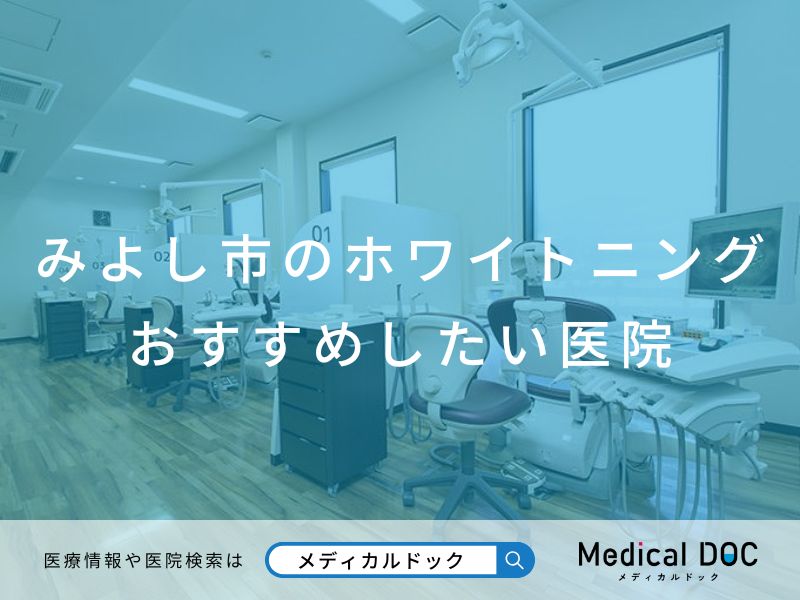 みよし市のホワイトニング おすすめしたい医院