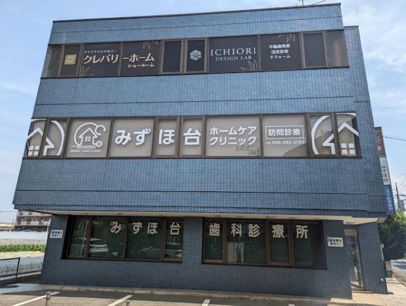 みずほ台ホームケアクリニック
