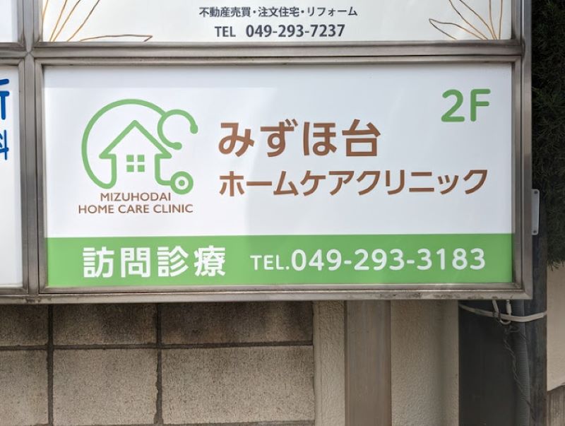 みずほ台ホームケアクリニック
