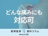 原因不明の痛み･しびれ･不快感も治療対象 ｢ペインクリニック｣とは一体？