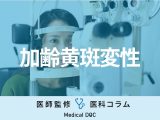 加齢黄斑変性を調べる眼底検査ってどういう検査？ ほかにどんな検査で調べるの？