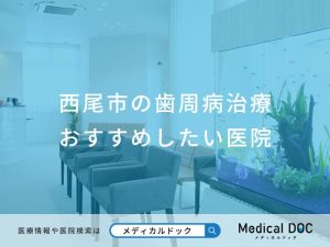 西尾市の歯周病治療おすすめしたい医院