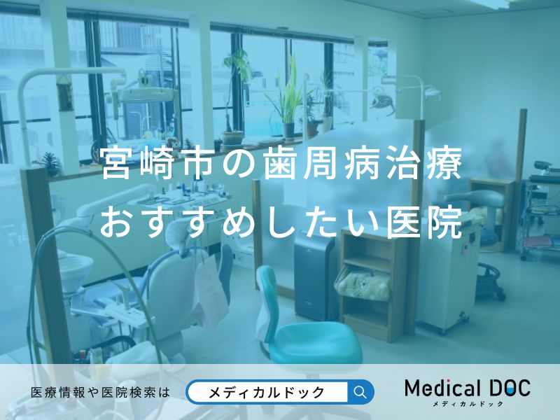 宮崎市の歯周病治療 おすすめしたい6医院