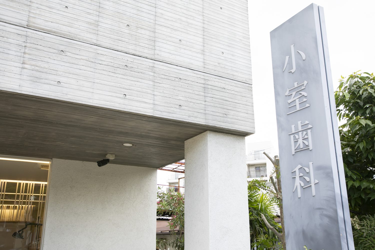 小室歯科 久宝寺診療所photo