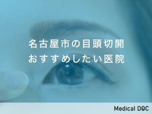 名古屋市おすすめの目頭切開対応クリニック