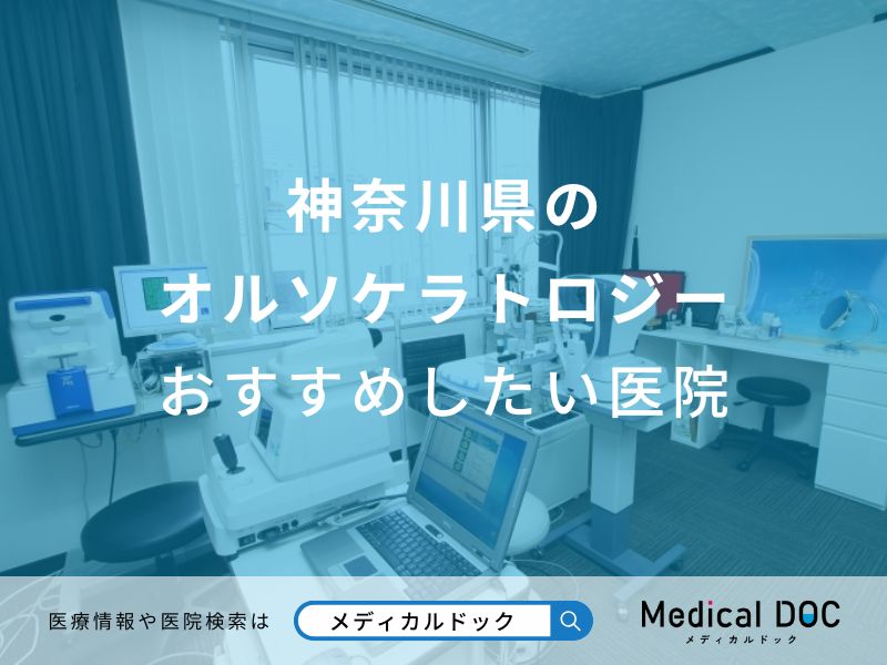 神奈川県のオルソケラトロジーおすすめしたい医院