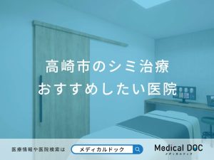 高崎市のシミ治療 おすすめしたい6医院