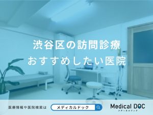 渋谷区の訪問診療おすすめしたい医院
