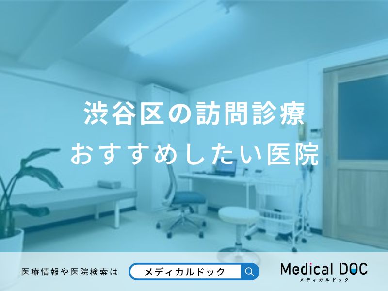 渋谷区の訪問診療おすすめしたい医院