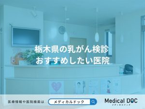 栃木県の乳がん検診 おすすめしたい医院