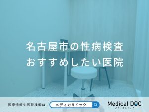 名古屋市の性病検査 おすすめしたい6医院