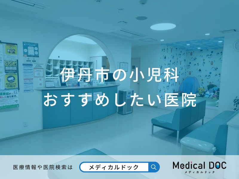 伊丹市の小児科おすすめしたい医院