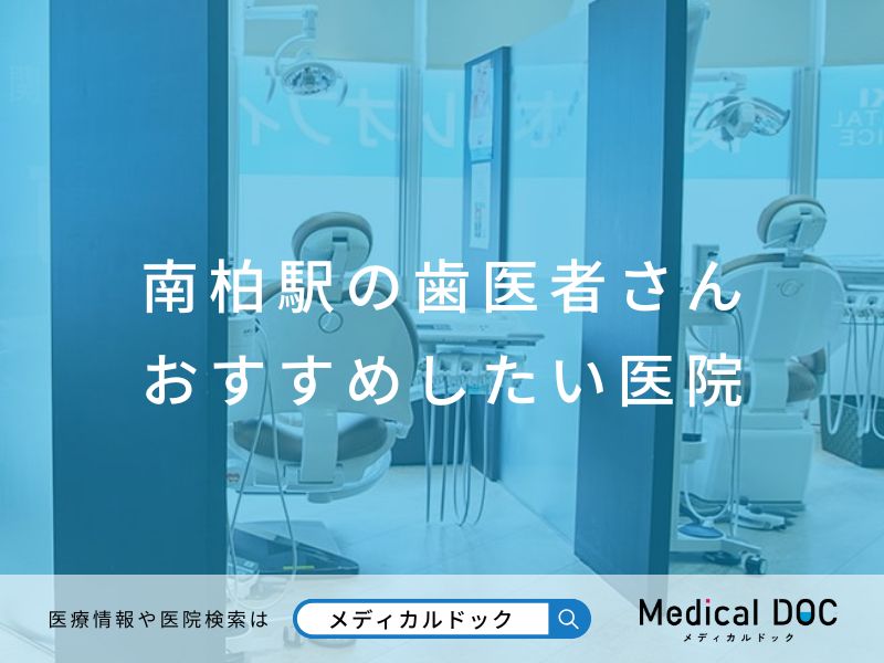 南柏の歯医者さん おすすめしたい医院