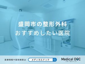 盛岡市の整形外科おすすめしたい医院