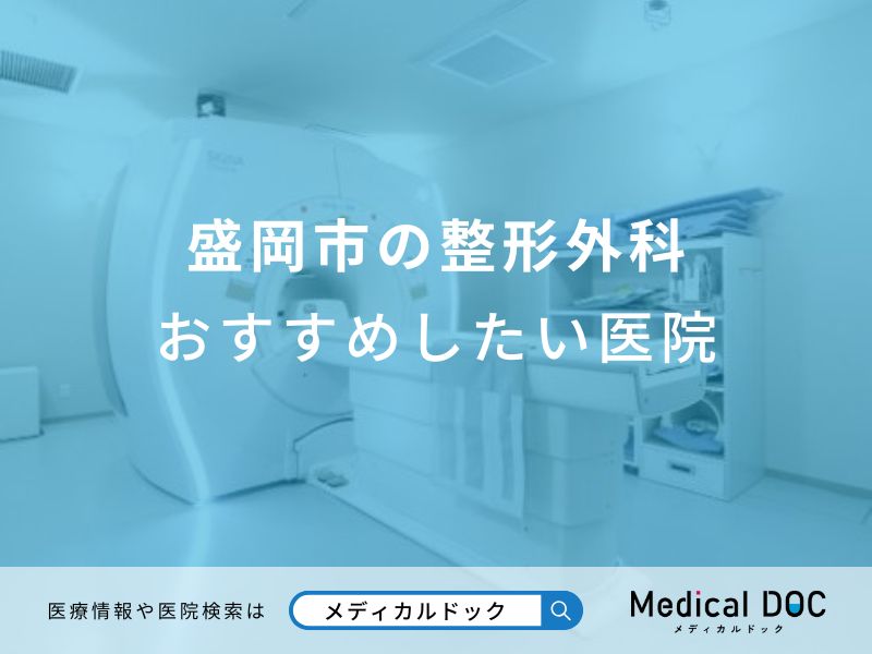盛岡市の整形外科おすすめしたい医院
