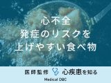 「心不全」発症のリスクを上げやすい「食べ物」はご存知ですか？医師が解説！