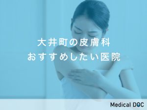 大井町おすすめの皮膚科対応クリニック
