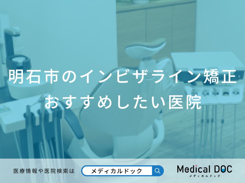 明石市のインビザライン矯正おすすめしたい医院