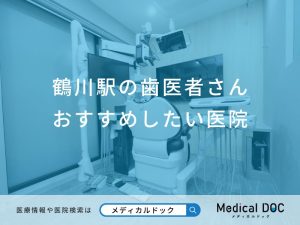 鶴川駅の歯医者さん おすすめしたい6医院