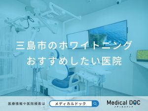 三島市のホワイトニングおすすめしたい医院