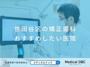 世田谷区の矯正歯科 おすすめしたい医院