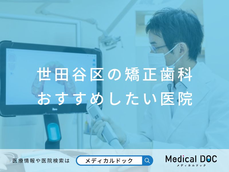世田谷区の矯正歯科 おすすめしたい医院