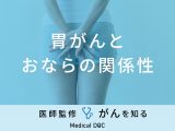 「おなら」がよく出る場合「胃がん」を疑った方がいい？初期症状も医師が解説！