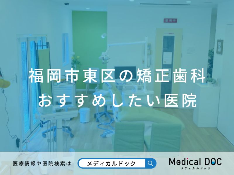 福岡市東区の矯正歯科 おすすめしたい医院