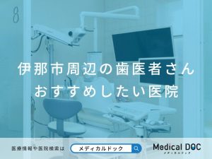 伊那市周辺の歯医者さん おすすめしたい 医院