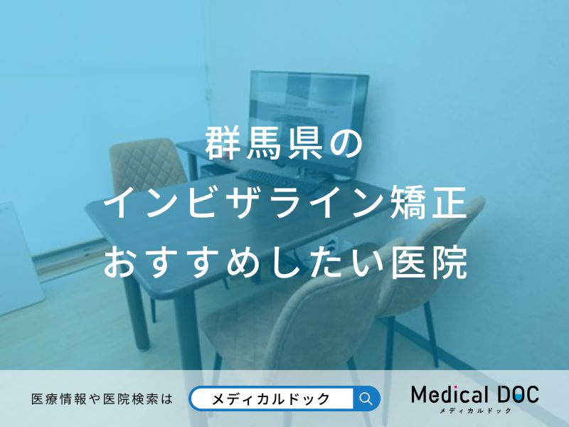 群馬県のインビザライン矯正おすすめしたい医院