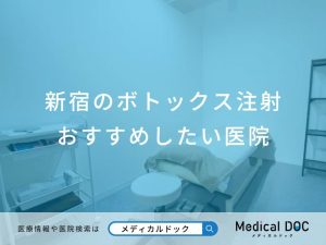 新宿のボトックス注射 おすすめしたい6医院