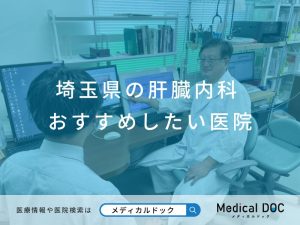 埼玉県の肝臓内科 おすすめしたい医院