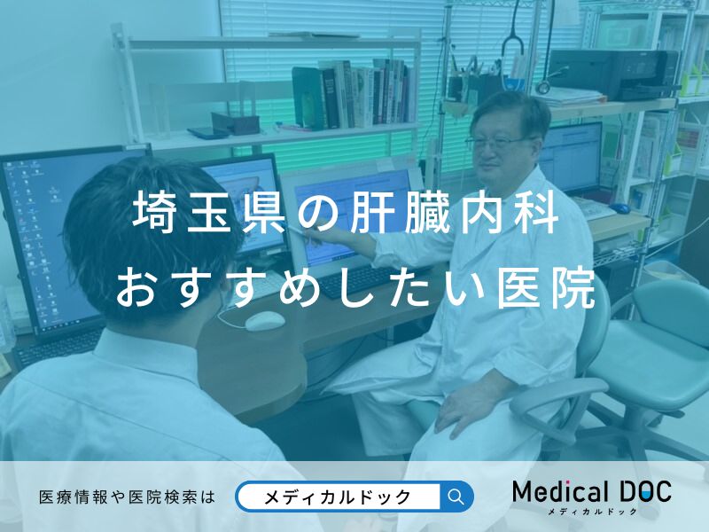 埼玉県の肝臓内科 おすすめしたい医院
