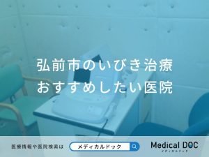 弘前市のいびき治療 おすすめしたい6医院