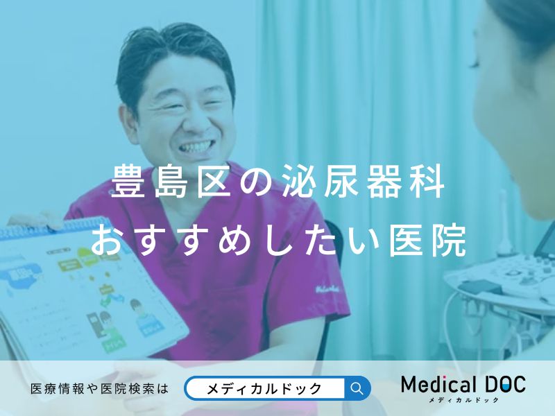 豊島区の泌尿器科 おすすめしたい医院