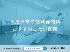 木更津市の循環器内科おすすめしたい医院