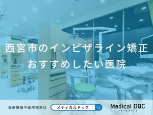 西宮市のインビザライン矯正おすすめしたい医院