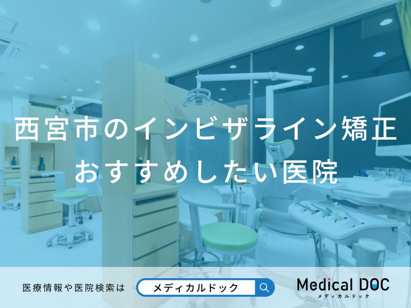 西宮市のインビザライン矯正おすすめしたい医院