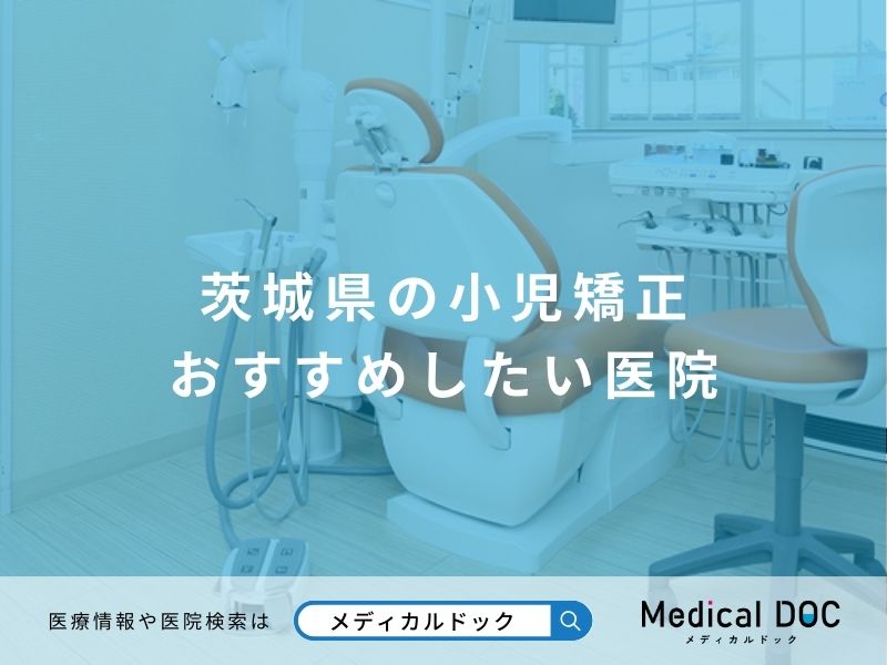 茨城県の小児矯正 おすすめしたい医院